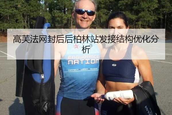 高芙法网封后后柏林站发接结构优化分析 | okooo